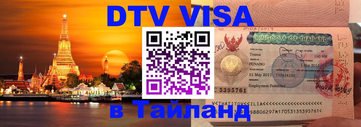 Оформить DTV визу в Тайланд 