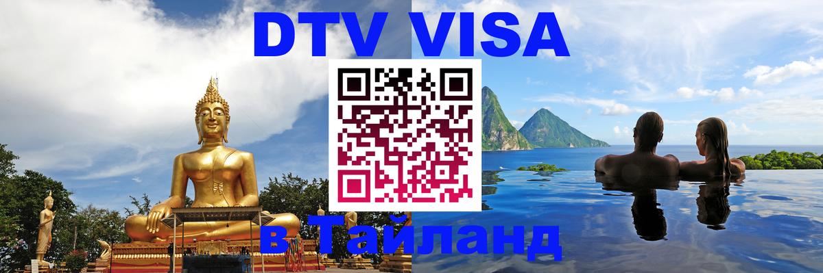 Сколько стоит виза DTV в Тайланд 